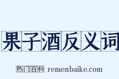 果子酒反义词是什么意思的图片